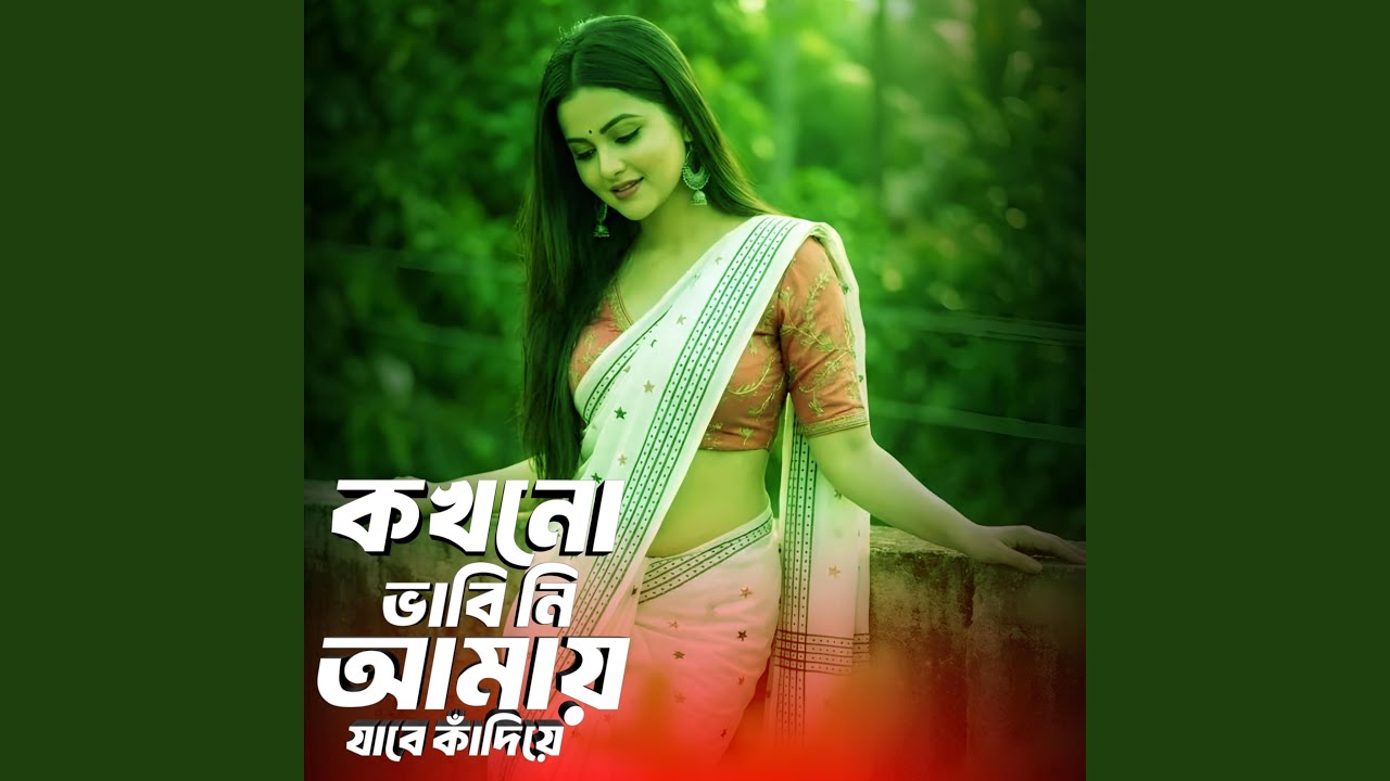 কখনো ভাবি নি আমায় যাবে কাঁদিয়ে