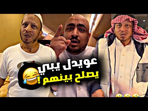 عويدل يبي يصلح بينهم سنابات مرتضى السلمان 