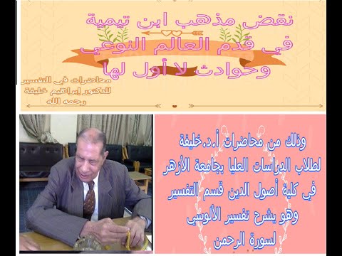 كيف نقض د إبراهيم خليفة القدم النوعي للعالم عند ابن تيمية في الجامعة السعودية وماذا فعلت به