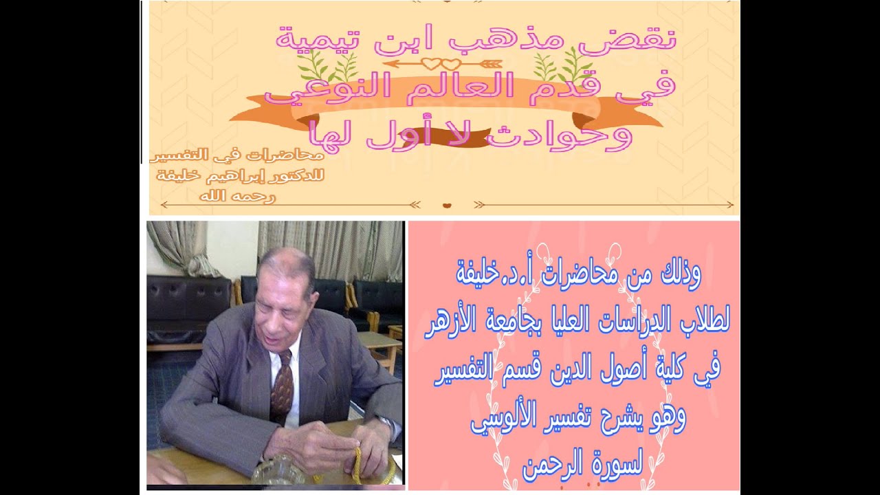 كيف نقض د. إبراهيم خليفة القدم النوعي للعالم عند ابن تيمية في الجامعة السعودية وماذا فعلت به ؟