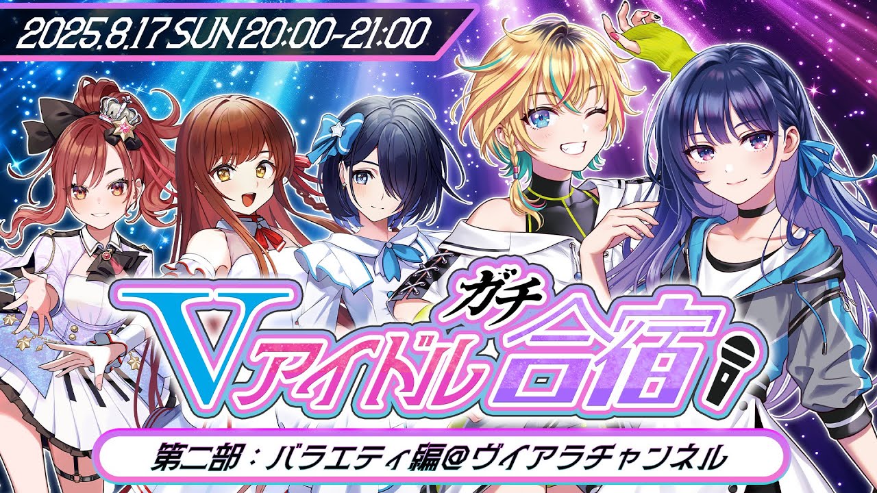 【＃Vアイドルガチ合宿】アイドル合同ガチ合宿＜バラエティ編＞！グループ越境で特訓します！【 #ヴイアラ / えのぐ / まりなす 】