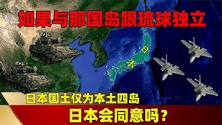 日本国土仅为本土四岛，如果与那国岛跟琉球独立，日本会同意吗？