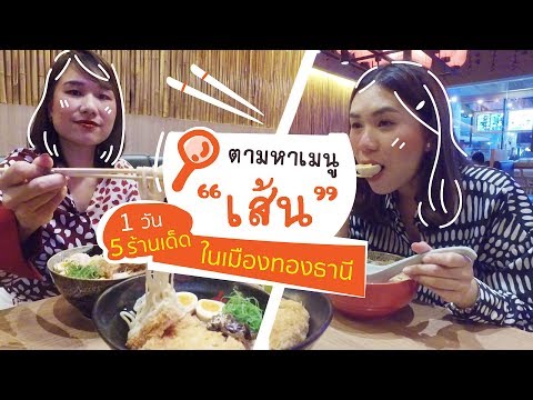 ตามหาเมนู “เส้น” 1 วัน 5 ร้าน เด็ดในเมืองทองธานี