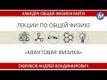 Лекция №6 "Квазиклассическое приближение. Момент импульса" (Гавриков А.В.)