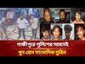 গাজীপুরে তুহিন হ'ত্যা কান্ডে চা'ঞ্চল্য'কর তথ্য দিলেন প্রত্যক্ষদর্শীরা | Gazipur Crime | Desh Express