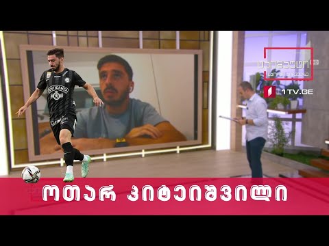 ⚽ ოთარ კიტეიშვილის პირდაპირი ჩართვა ავსტრიიდან #ტაიმაუტი