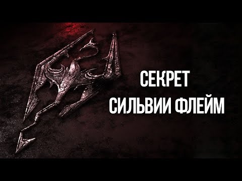 Видео: Skyrim Секрет Сильвии Флейм Интересный квест-мод