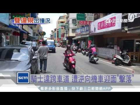 騎士違跨車道　遭逆向機車迎面「擊落」｜三立新聞台