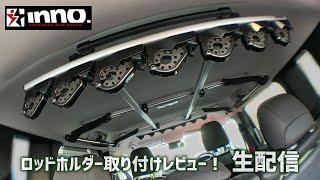 JEEP Renegade（レネゲード）に装着！カーメイトINNOロッドホルダー取付レビュー生配信！