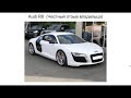 Ауди R8 отзыв. Отзыв об Audi R8