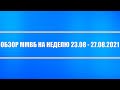 Обзор ММВБ на неделю 23.08 - 27.08.2021 + Нефть + Доллар + Китай, Россия + Серебро, Платина