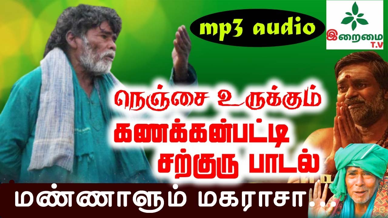 கணக்கன்பட்டி சற்குரு பாடல் - மண்ணாளும் மகராசா| IRAIMAI  TV|Kanakkanpatti Siddhar Mp3 Audio song