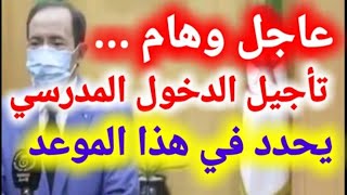 عاجل وهام...تاجيل الدخول المدرسي يحدد في هذا الموعد screenshot 4