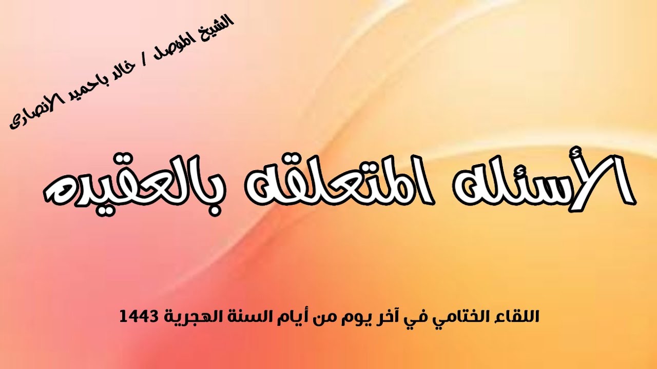 الأسئلة المتعلقة بالعقيدة ...للشيخ المؤصل/ خالد باحميد الأنصاري