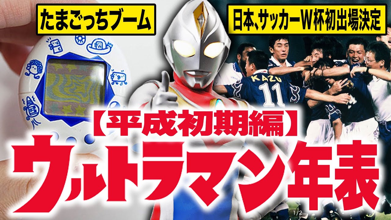 【ウルトラマン年表】平成にタイムスリップ！ウルトラシリーズテレビ放送当時に流行していたおもちゃ・漫画・アニメ・映画をまとめてみた！