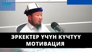 Адал иштин уяты жок!!! | Эркектер үчүн күчтүү мотивация | устаз Бактияр Шарапов