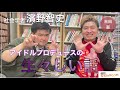 『豪の部屋』濱野智史(社会学者)が経験したアイドルプロデュースの真相