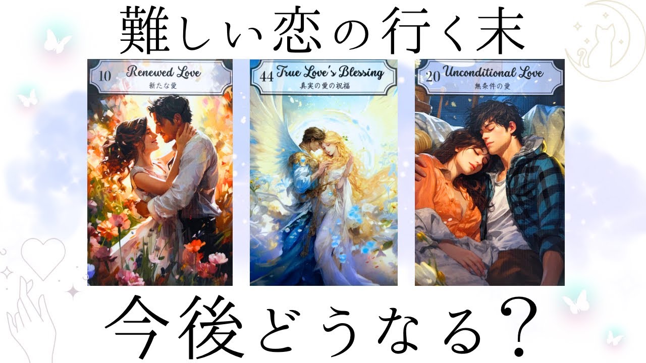 【奇跡的展開です🌈】難しい恋の行く末🫧今後どうなる？