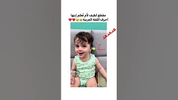 ولد صغير ينطق الحروف العربية بطرقة سكررر 