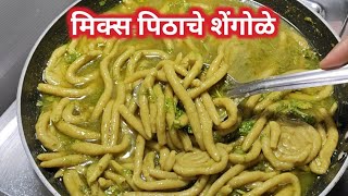 मिक्स पिठाचे शेंगोळे |शेवते रेसिपी |Shengole recipe | उकड शेंगोळे |Healthy and tasty recipe |