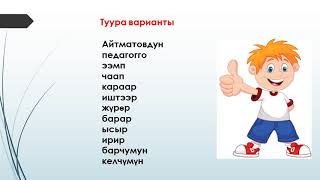 картинка: Кыргыз тили, 11-класс. Тема: Орфографиянын негизги эрежелери. Кожобаева Сиренгүл