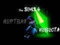 МЕРТВАЯ НЕВЕСТА | THE SIMS 4 CC | CAS | TS4