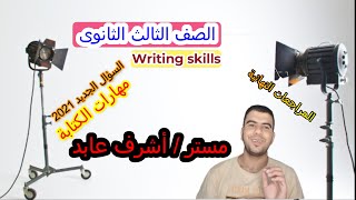 سؤال الMCQ Punctuation الجديد |علامات الترقيم| للصف الثالث الثانوي2021| Writing skillsمهارات الكتابة