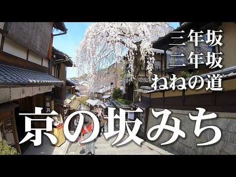 京都街歩き・京の坂みち「ねねの道・三年坂（産寧坂）・二年坂（二寧坂）」Walking around Kyoto " Sannen-zaka Slope , Ninen-zaka Slope 