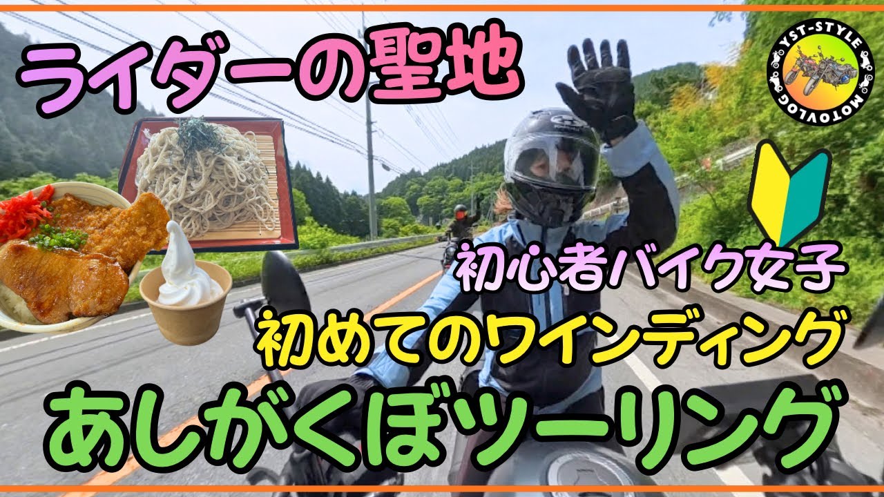 Heading to Ashigakubo, a Popular Touring Spot Surrounded by Fresh