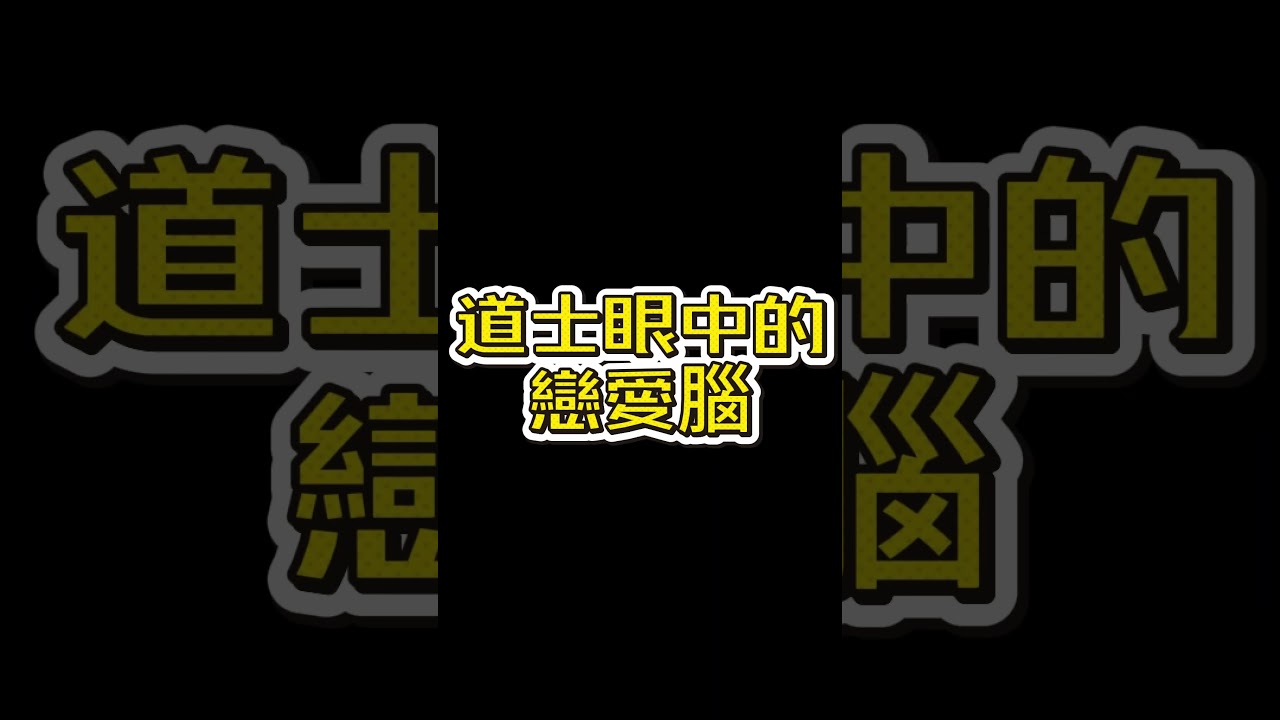 《道士眼中戀愛腦》沒做過這種的 嘗試看看 嘻 #台v #vtuber #道士 #戀愛 #文案 #趣味 #戀愛腦