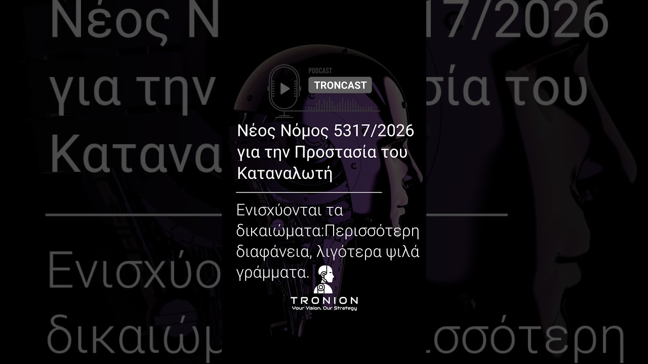 Νόμος 5317/2026: Οι 5 σημαντικές αλλαγές που φέρνει για την Προστασία των Καταναλωτών.