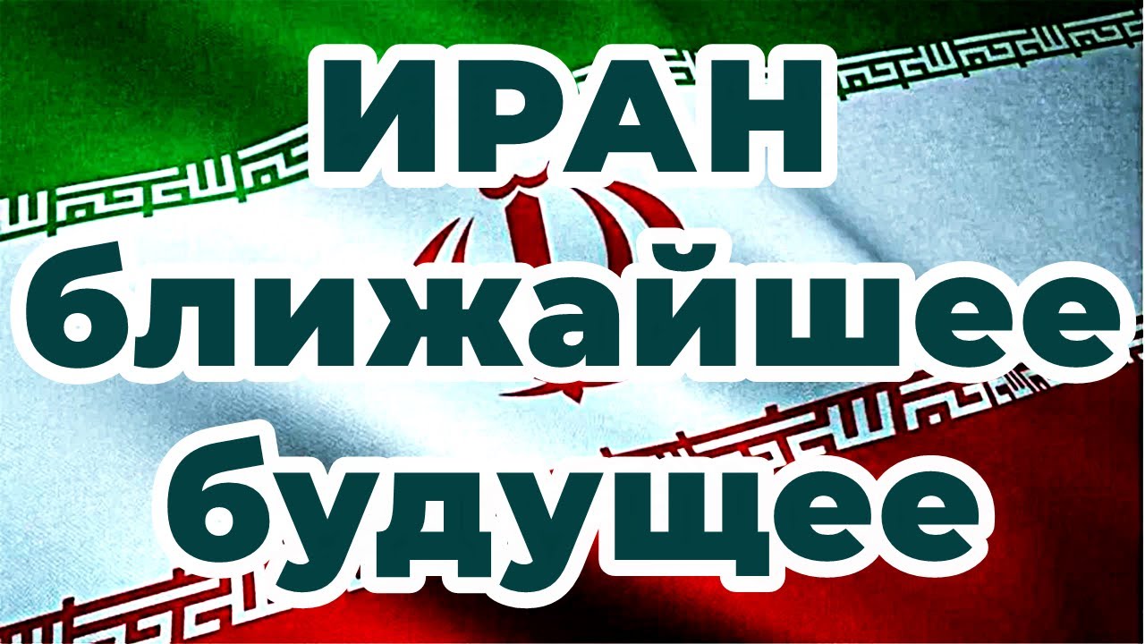ИРАН ближайшее будущее