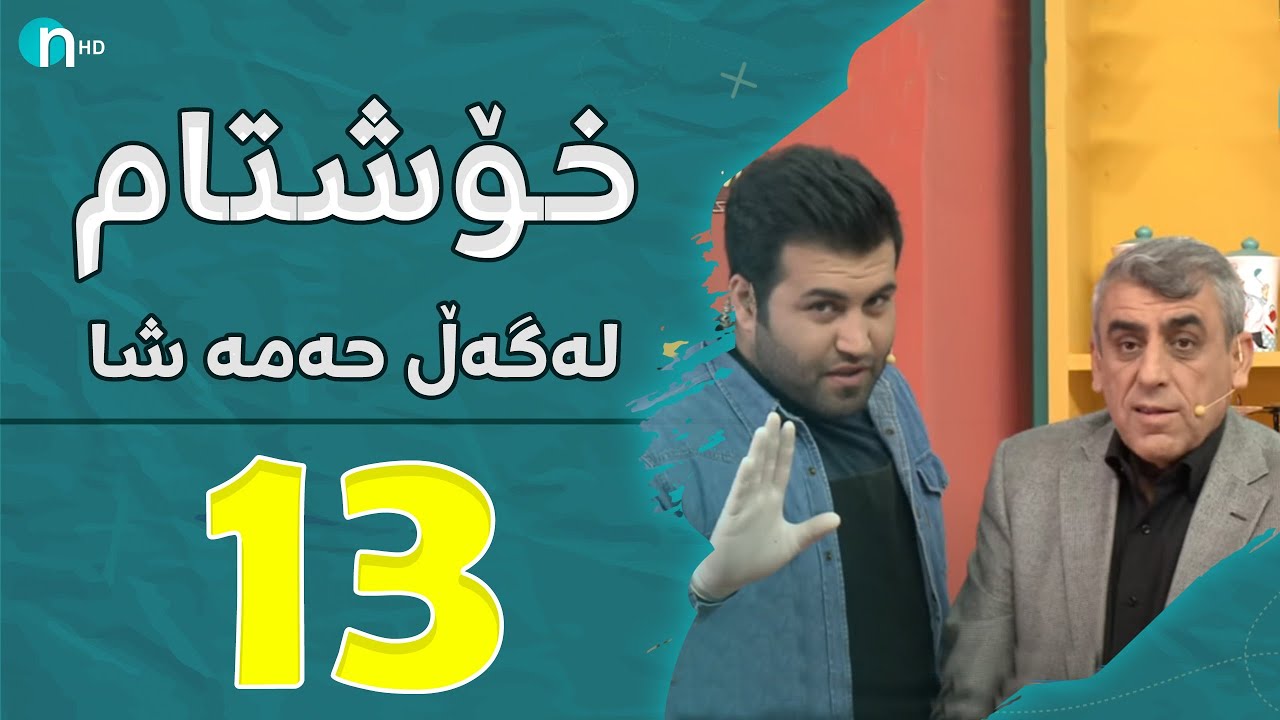 Xosh Tam - Jalal Pareshan | خۆش تام لەگەڵ جەلال پەرێشان، لەناو پرۆگرام بانگ دەدات