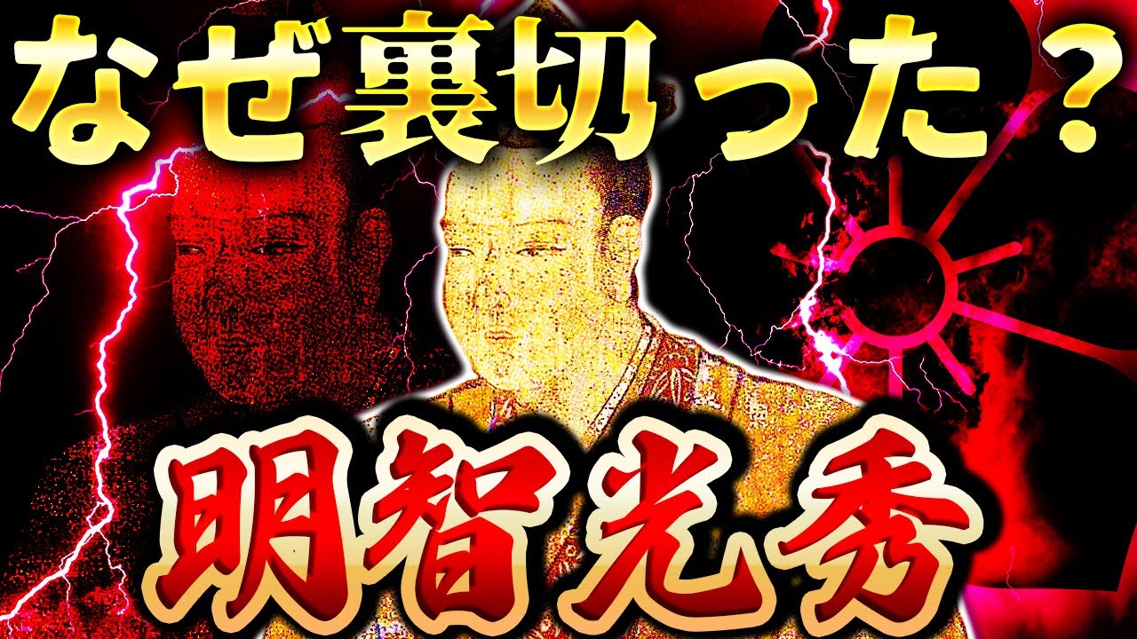 明智光秀｜本能寺の変で織田信長を裏切った男。謎に包まれた彼の正体とは？