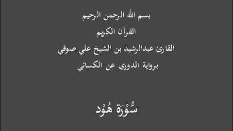 سُّوْرَة هُوْد- برواية الدوري عن الكسائي-القارئ عبدالرشيد بن الشيخ علي صوفي