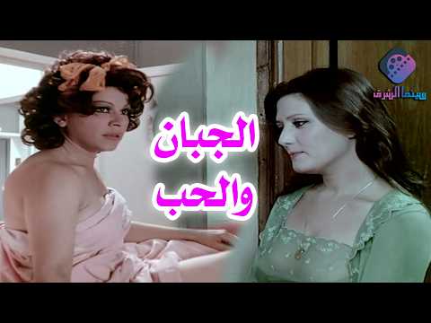 الفيلم النادر الجبان والحب