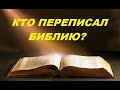 Кто покушается на Библию? - Эффект Манделы в Библии.