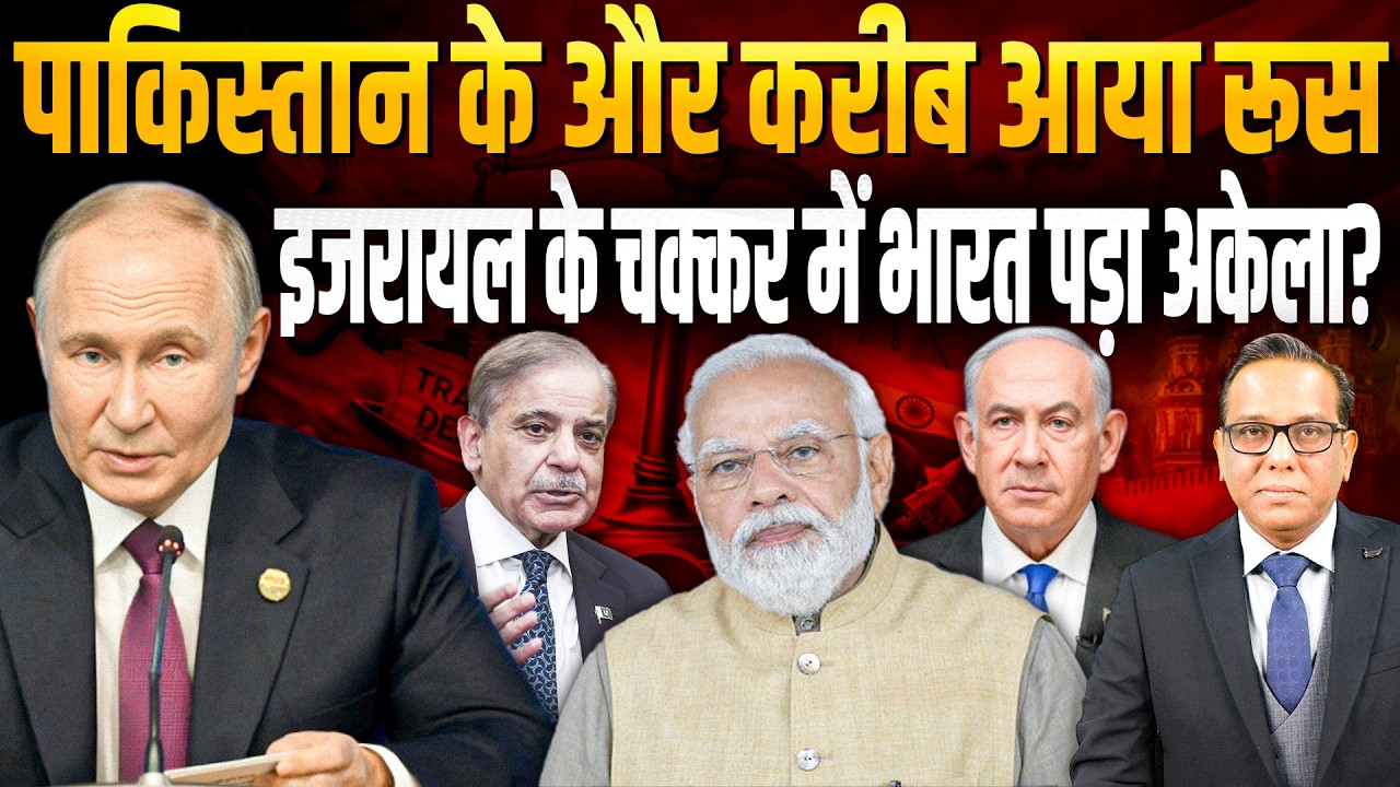 Pakistan के और करीब आया Russia, Israel के चक्कर में India पड़ा अकेला? || Ashok Kumar Pandey