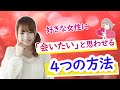 好きな女性に「会いたい！」と思わせる４つの方法