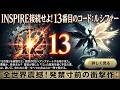 INSPIRE「接続せよ」13番目のコード：ルシファー