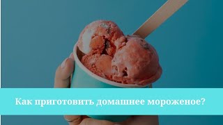 Как приготовить домашнее мороженое?