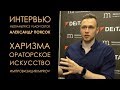 Интервью: Александр Поясок | Харизма, ораторское искусство, импровизация (improv)