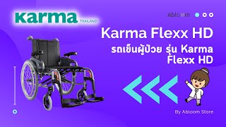 EP. 94 Karma รถเข็น อลูมิเนียม รุ่น Flexx HD เบาะกว้างพิเศษ 22 นิ้ว รับน้ำหนัก 170 KG
