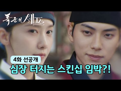 폭군의 셰프 4화 선공개 이헌X연지영 심장 터지는 스킨십 임박 폭군의셰프 임윤아 이채민 강한나 BonappetitYourMajesty