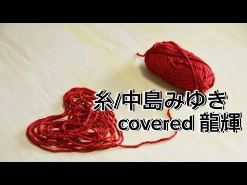 糸歌ってみた       #低音男子 #cover #糸 #中島みゆき #キー下げ