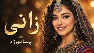 Zani Zani - Parisa Noorzad | New Pashto Song 2026 | زانی زانی - پریسا نورزاد