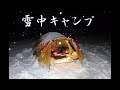 ソロキャンプを楽しもう。 何とか行けた雪中キャンプ ①