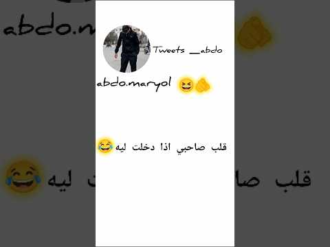 قلب صاحبي اذا دخلت ليه اكسبلو وابوني شباب