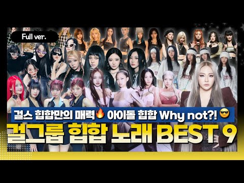 [Full ver.] 아이돌이 힙합?! Why not?! 😎 아이돌 힙합 노래(걸그룹편) 케이팝 BEST 9 w. 김영대 평론가 (Feat. CL, 블랙핑크, 키오프, 에스파 등)