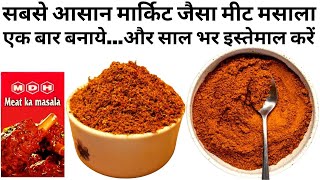 2Min में घर में बनाये MDH / Everest Homemade Meat / Mutton Masala Powder Recipe Ingredients in Hindi